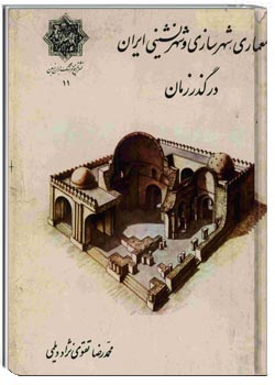 معماری، شهرسازی و شهرنشینی ایران در گذر زمان