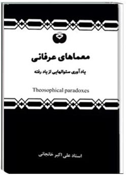 معماهای عرفانی