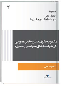 مفهوم حقوق بشر و خیر عمومی در اندیشه‌های سیاسی مدرن