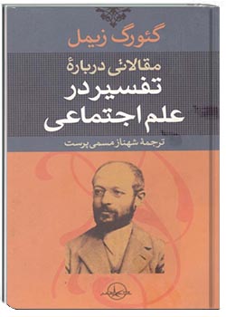 مقالاتی درباره تفسیر در علم اجتماعی