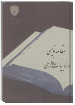 مقامه نویسی در ادبیات فارسی