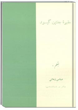 مقبره جغتین گیسور