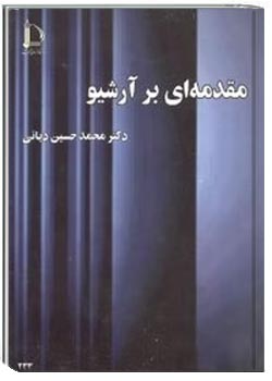 مقدمه ای بر آرشیو