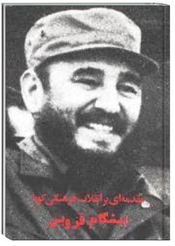 مقدمه ای بر انقلاب فرهنگی کوبا