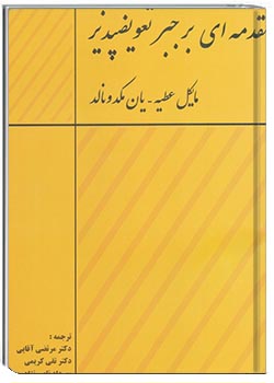 مقدمه ای بر جبر تعویضپذیر