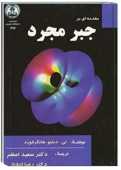 مقدمه ای بر جبر مجرد