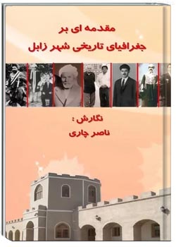 مقدمه ای بر جغرافیای تاریخی شهر زابل