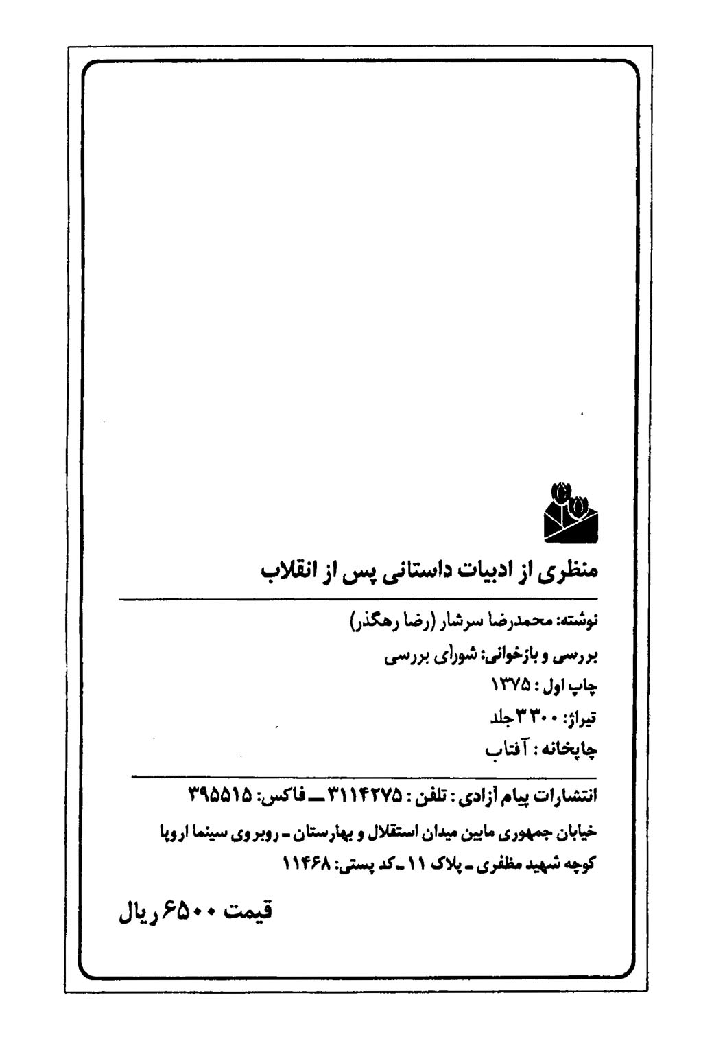 منظری از ادبیات داستانی پس از انقلاب