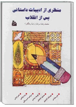 منظری از ادبیات داستانی پس از انقلاب