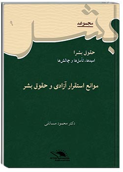 موانع استقرار آزادی و حقوق بشر