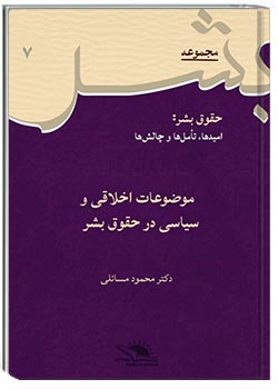 موضوعات اخلاقی و سیاسی در حقوق بشر