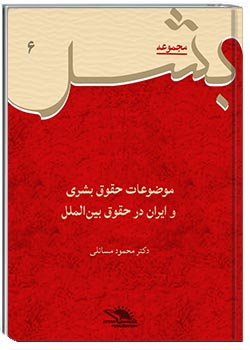 موضوعات حقوق بشری و ایران در حقوق بین‌الملل