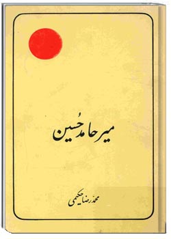 میرحامد حسین