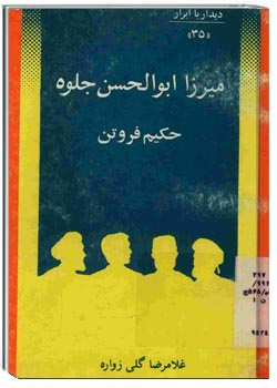 میرزا ابوالحسن جلوه: حکیم فروتن