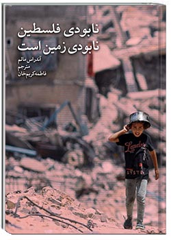 نابودی فلسطین نابودی زمین است