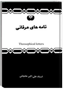 نامه های عرفانی