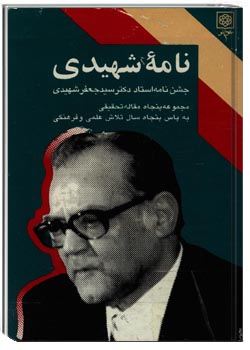 نامۀ شهیدی: جشن‌نامۀ استاد دکتر سیدجعفر شهیدی