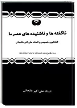 ناگفته ها و ناشنیده های عصر ما