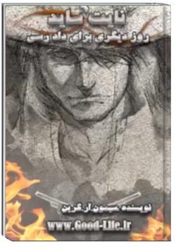 نایت ساید - جلد 9: روزی دیگر برای دادرسی