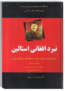 نبرد افغانی استالین : سیاست قدرت های بزرگ در افغانستان
