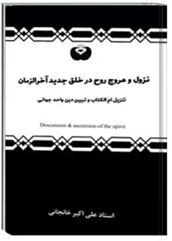 نزول و عروج روح در خلق جدید آخرالزمان