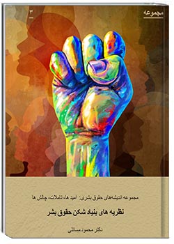 نظریه‌های بنیادشکن حقوق بشر