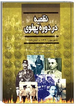 نظمیه در دوره پهلوی: شهریور ۱۳۲۰ - آبان ۱۳۵۰