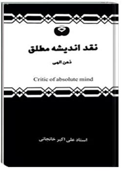 نقد اندیشه مطلق