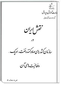 نقش ایران در سازمان کشورهای صادرکننده نفت اوپک و فعالیت‌های آن