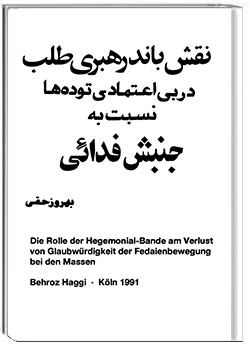 نقش باند رهبری‌طلب در بی‌اعتمادی توده‌ها نسبت به جنبش فدایی