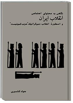 نگاهی به محتوای اجتماعی انقلاب ایران و اسطورۀ انقلاب دموکراتیک «حزب کمونیست»