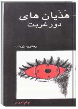 هذیان های دور غربت