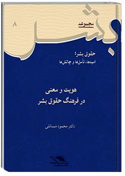 هویت و معنی در فرهنگ حقوق بشر