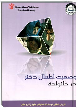 وضعیت اطفال دختر در خانواده