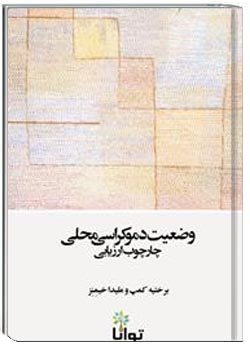 وضعیت دموکراسی محلی