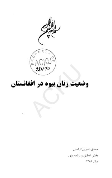 وضعیت زنان بیوه در افغانستان