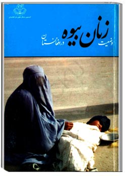 وضعیت زنان بیوه در افغانستان