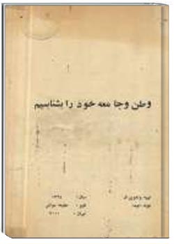 وطن و جامعه خود را بشناسیم