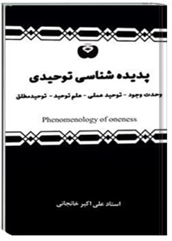 پدیده شناسی توحیدی