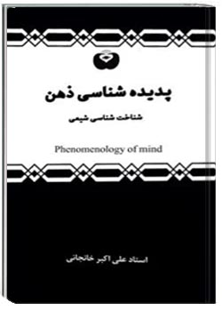 پدیده شناسی ذهن