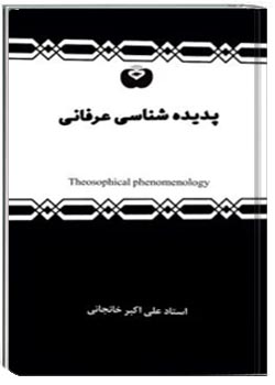 پدیده شناسی عرفانی