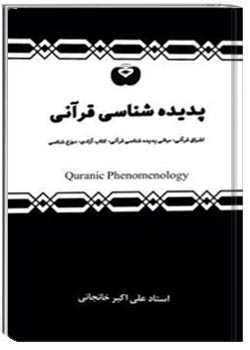 پدیده شناسی قرآنی