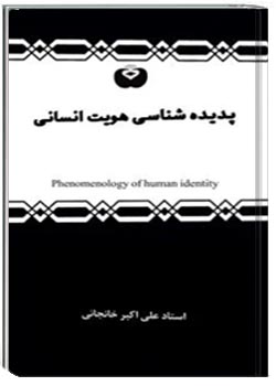پدیده شناسی هویت انسانی