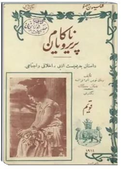 پری رویان ناکام