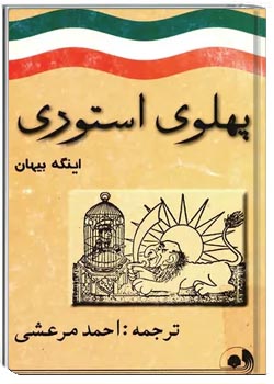 پهلوی استوری