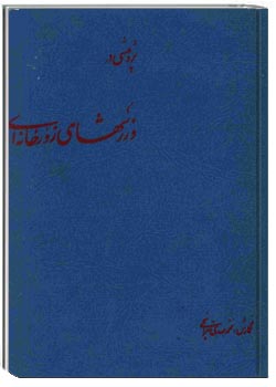 پژوهشی در ورزش های زورخانه ای