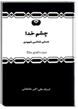 چشم خدا