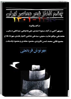 چشم‌انداز شعر معاصر ایران 1380 - 1301