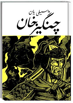 چنگیزخان