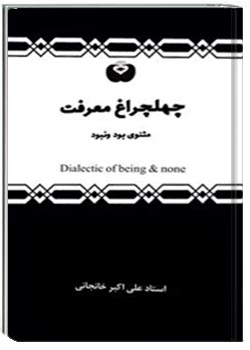 چهلچراغ معرفت